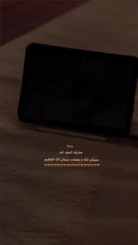 ستريك اليوم اجر 🤎 سبحان الله وبحمده  سبحان الله العظيم. #dancewithpubgm #quarantine #foryou #fyp 