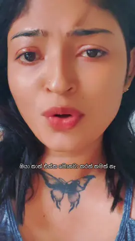 අවංකව ආදරේ කරලා මේ තරම් විදවන්න ඕනිද..😭😭