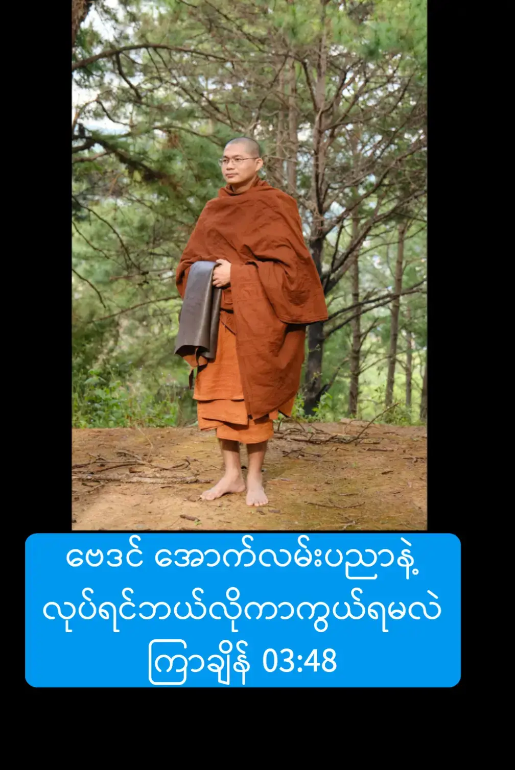 #အရှင်အဘယာလင်္ကာရ #ဓမ္မဒါနမျှဝေပူဇော်ပါသည်🙏 #သီလတရားများစောင့်တည်နိုင်ကြပါစေ #ကုသိုလ်တစ်ခုနေ့စဉ်ပြု 