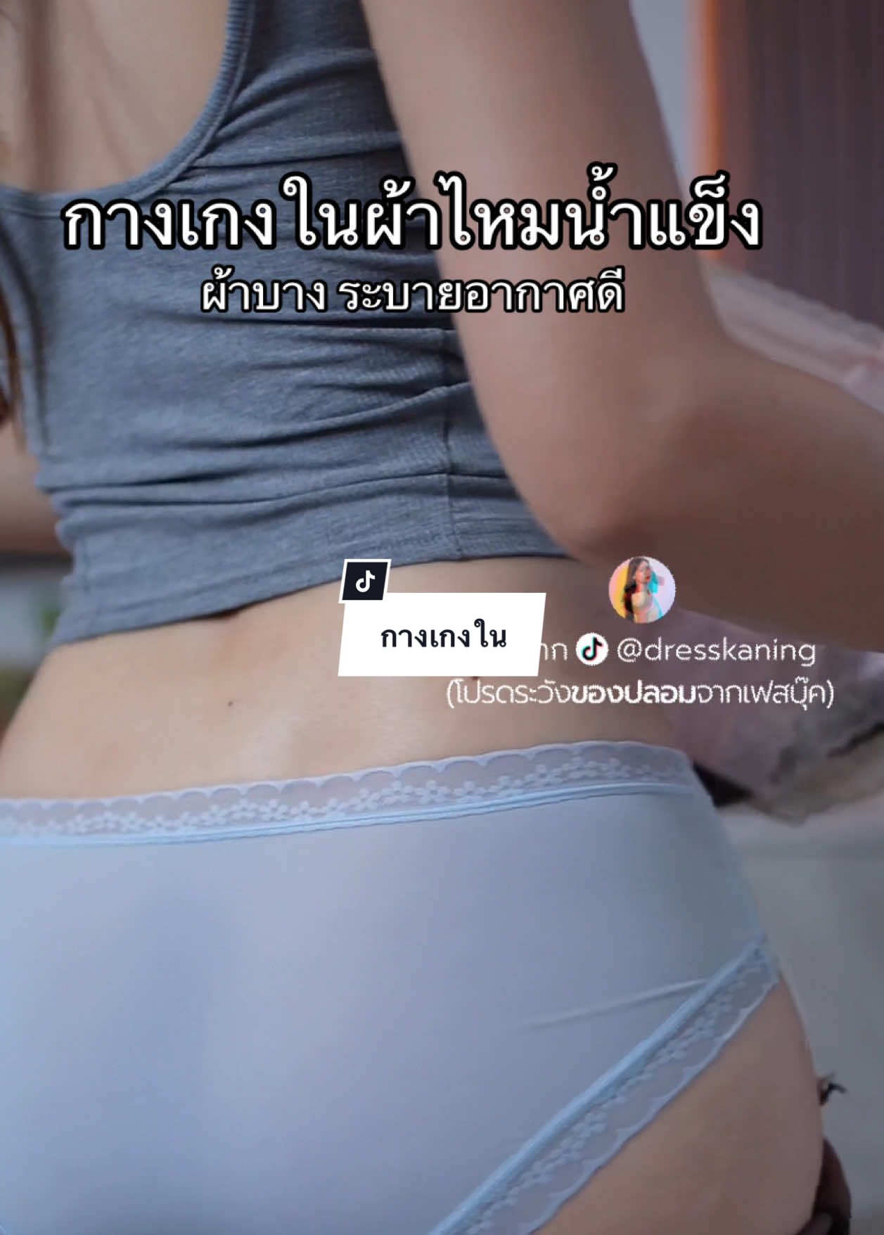 กางเกงในผ้าบาง ระบายอากาศดี #คะนิ้งแม่หมา #dresskaning #กางเกงในผ้าบาง #กางเกงในผ้าไหมนําแข็ง #กางเกงในผู้หญิง 