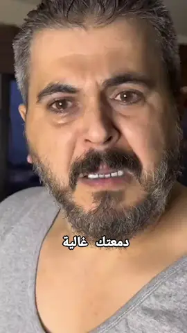 دمعتك غالية  الشعب كلو هيك 😂