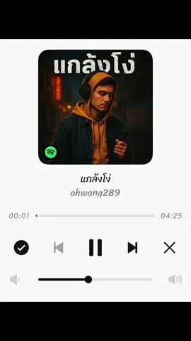แกล้งโง่ - Ahwang289 #เพลงเพราะ #เธรดเพลง  #ฟิดดดシ #fyp #my_story 