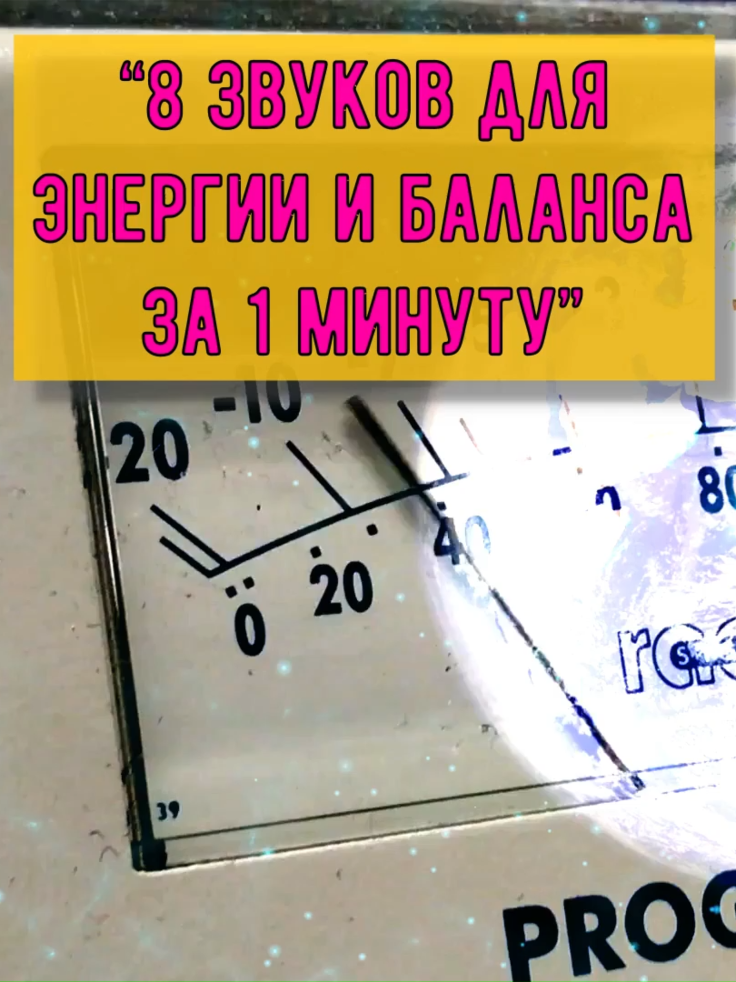 В этом видео собраны 8 уникальных звуковых кодов: для мозга, памяти, глаз, сердца, сосудов, иммунитета, энергии и общего восстановления. Каждый звук работает в своей области, а вместе они усиливают гармонию и баланс. 🎧 Слушай в наушниках или колонках — дай телу и сознанию прочувствовать вибрации. #здоровье #энергия #мозг #память #зрение #иммунитет #сердце #сосуды е #целительныезвуки #исцелениезвук #звукотерапия #вибрации  #SoundHealing #EnergyVibes #BrainFocus #EyeHealth #MemoryBoost  #HeartHealth #HealingFrequencies #DNAHealing #MusicTherapy