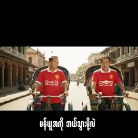 သခင်ကြီးကိုအားကိုးလိုက်တော့မယ် #footballtroll #မန်ယူ #ဖူဟမ် #အာဆင်နယ် 