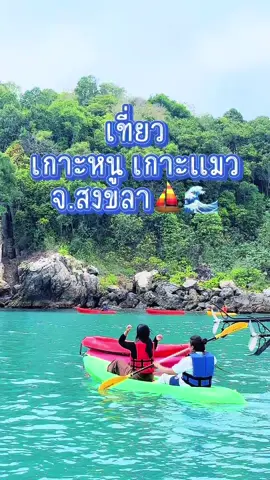 เกาะหนู เกาะแมว โครตจึ้งงง #สงขลา #สายเที่ยว #adventure 