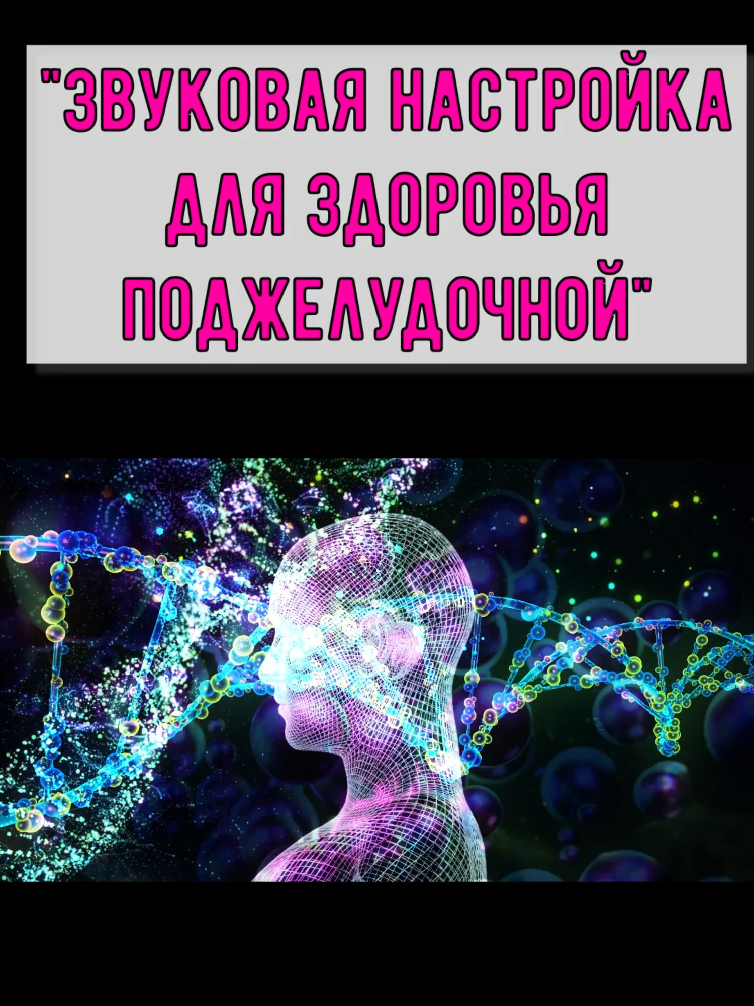 Эта звуковая матрица создана для мягкой поддержки и восстановления работы поджелудочной железы. Специально подобранные вибрации помогают нормализовать энергетические процессы, связанные с выработкой ферментов и уровнем глюкозы в крови. 🎧 Рекомендуется регулярное прослушивание в спокойной обстановке. ⚡ Подходит для снятия напряжения, гармонизации внутренних органов и укрепления общего самочувствия. #поджелудочная #здоровьеорганов #энергиятела #баланскорпуса #гармониязвука #исцеление #здоровьежелез #звукотерапия #PancreasHealing #SoundTherapy #EnergyBalance #OrganHealth #HealingFrequencies #GlucoseSupport #VibrationalHealing