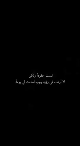 لست حقودا ولكن لا ارغب في رويه وجوه اساءت لي يوما...