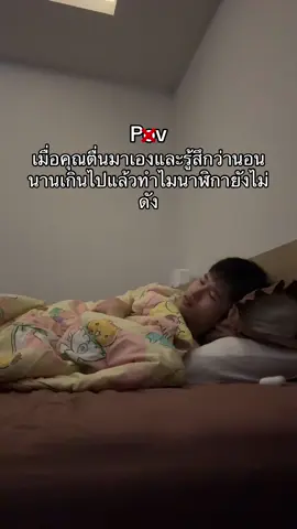 พอมาดูเหลือ 2 นาทีนาฬิกาปลุก