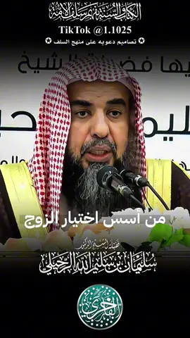 من أسس اختيار الزوج ، فضيلة الشيخ الدكتور سليمان بن سليم الله الرحيلي - حفظه الله تعالى-#explore #الفاخري_للتصاميم_الدعاوية #عقيدة_أهل_السنة_والجماعة #سليمان_الرحيلي 