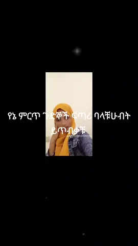 @ጋይንቴው @Gashew meseret Ewnetu @ሠሚራ✅ @samiri 🌹weloyewa 