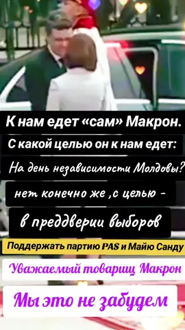 Официально: Макрон, Мерц и Туск посетят Молдову в День независимости 27 августа, а Дан — в День румынского языка «Своим присутствием европейские партнеры вновь подтверждают веру в Молдову и поддержку нашего европейского пути» Визиты европейских лидеров в Кишинев заявив, что это «прямое вмешательство во внутренние дела Республики Молдова #новости #Молдова #PASовскиесоратники #Молдавскийбеспридел