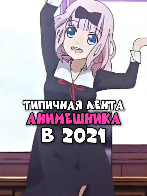 Типичная лента рекомендаций у Анимешника в 2021 году! #2021 #Ностальгия #Naruto #Anime #Аниме Сейчас в Тик-токе стало популярно возвращать мемы из 2021 года, обычно я тренды прохожу стороной, но этот прям зацепил, всё таки в этом году был создан мой YouTube канал и я многое с тех времён помню, поэтому время вспомнить как выглядела типичная ланта рекомендаций у Анимешника в 2021 году. ‼️Важно! Всё представленные видео созданы мной лично, пусть и порой списаны 1в1 с других, это нужно для погружения в ту эпоху‼️