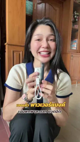 สงสัยต้องสั่งมาเพิ่มอีกค่ะ แต่ก็เดี๋ยวเอาอยู่นานเลยนะ อึดมากๆ #พาวเวอร์แบงค์พกพา #พาวเวอร์แบงค์ #ของใช้จําเป็น 