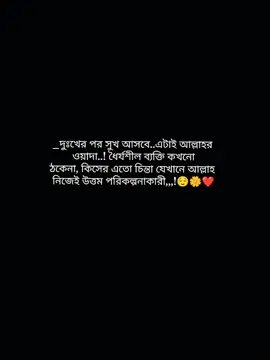 ইনশাআল্লাহ দুঃখের পর সুখ আসবে..!!🤲❤️‍🩹