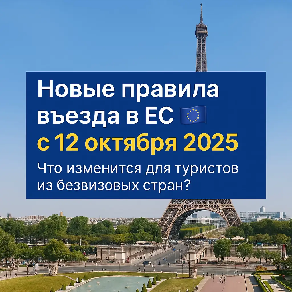 🔹 С 12 октября 2025 года вступают новые правила въезда в ЕС 🇪🇺 для граждан безвизовых стран. Теперь для поездок нужно оформление ETIAS (электронное разрешение, 20€, срок действия до 3 лет) и биометрический контроль. Будьте готовы заранее ✈️ #larpol #boclarpol #karpolbydgoszcz #trccard #картапобыта  