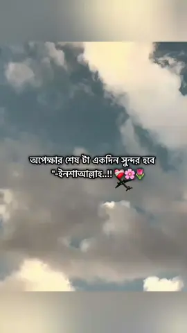 ইনশাআল্লাহ 🤲❤️‍🩹🌷#অপেক্ষা #প্রবাসীর_বউ #fouyoupage #bangladesh?tiktok🇧🇩 