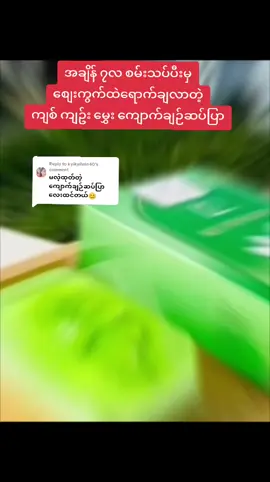 Replying to @kyikyilwin40 ဟုတ်တယ်ရှင့် ညီမလေးရေ🥰 #l2alumsoap #သဘာဝကျောက်ချဉ်ဆပ်ပြာ #ချစ်တဲ့မေလေး #မန်းလေး #thanks 