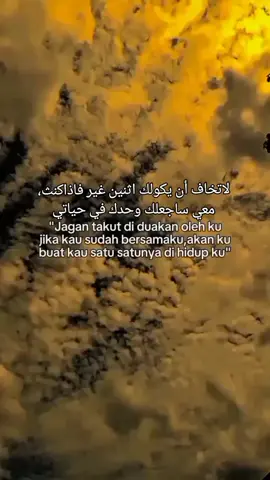 لاتخاف أن يكولك اثنين غير فاذاكنث،معي ساجعلك وحدك في حياتي#fyp #qountesarabic #syaircinta #sanset #awan 