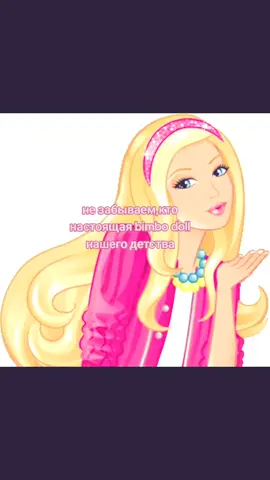 она икона #recomendation #glamour #2000s #bimba #barbie 