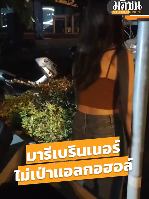 คลิปนาที ดาราสาว น.ส.มารี เบรินเนอร์ ปฏิเสธเป่าวัดแอลกอฮอล์ หลังขับรถหรูเข้าด่านตรวจวัดปริมาณแอลกอฮอล์มในพื้นที่สน.วังทองหลาง เมื่อคืนวันที่ 23 ส.ค.ที่ผ่านมา #มารีเบรินเนอร์