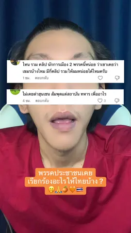 ฟังให้จบด้วยนะคนที่ขออะ 🤭🙏😂🧡🍊 #พิธาลิ้มเจริญรัตน์ #ช่อพรรณิการ์ #พรรคประชาชน #การเมือง #longervideos 