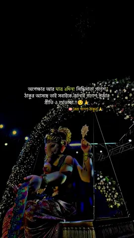 অপেক্ষার আর মাত্র ২দিন! সিদ্ধিদাতা গণেশ ঠাকুর আসছে তাই সবাইকে জানাই গণেশ পূজার প্রীতি ও শুভেচ্ছা.!!☺️🙏#everything #হরেকৃষ্ণ💖🙏 #from_feni_twon #সনাতনীক্যাপশন💗✨ #P_I_Y_A_S @TikTok @For You @TikTok Bangladesh @TikTok for Business 