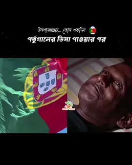 স্বপ্নের পর্তুগাল 🇵🇹🥰