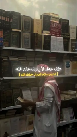 لا يقبل العمل إلا بشركين | الشيخ صالح الفوزان حفظه الله 
