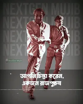 হাজার বছরের শ্রেষ্ঠ বাঙালী❤️ #বঙ্গবন্ধু_শেখ_মুজিবুর_রহমান #বঙ্গবন্ধু #ছাএলীগ_all_time_on_fire🔥🔥🔥 #শেখহাসিনা #ছাএলীগ #আওয়ামী_লীগ #SheikhHasina #AwamiLeague #bsl #bangabandhu #SajeebWazedJoy #শেখ_হাসিনা_আসবে_বাংলাদেশ_হাসবে। #শেখ_হাসিনা_সরকার_বার_বার_দরকার #সজীব_ওয়াজেদ_জয় #পুলিশ👮‍♂️ #বঙ্গবন্ধু_আদর্শের_সৈনিক🇧🇩 #৩২ #জয়_বাংলা_জয়_বঙ্গবন্ধু🇧🇩 
