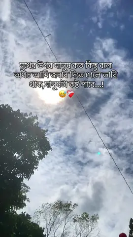 : মুখের উপর মানুষ কত কিছু বলে অথচ আমি জবাব দিতে গেলে ভাবি থাক,মানুষটা কষ্ট পাবে...!😅❤️‍🩹 #foryou  #bangladesh🇧🇩  #ofichiyal।  #vairal_video  #bangladesh🇧🇩 