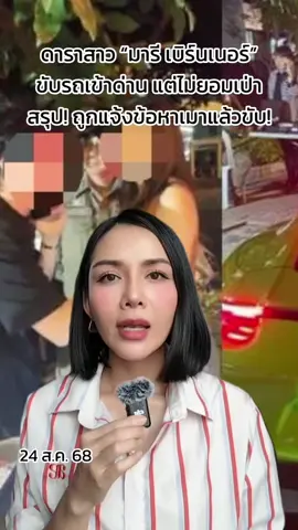 ดาราสาว #มารีเบิร์นเนอร์ ขับรถเข้าด่าน แต่ไม่ยอมเป่า สรุป! ถูกแจ้งข้อหาเมาแล้วขับ! #ข่าวtiktok 