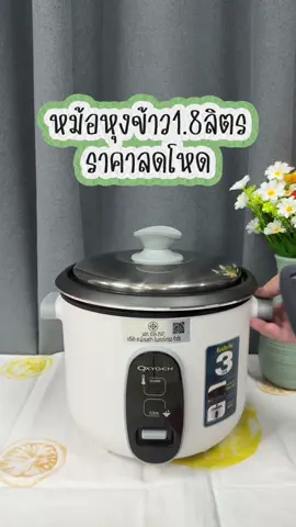 หม้อหุงข้าว1.8ลิตร #tiktokครีเอเตอร์ #ttsmallletsgold #tiktokshopช้อปกันวันเงินออก #ป้ายยา #สินค้าคุณภาพ       