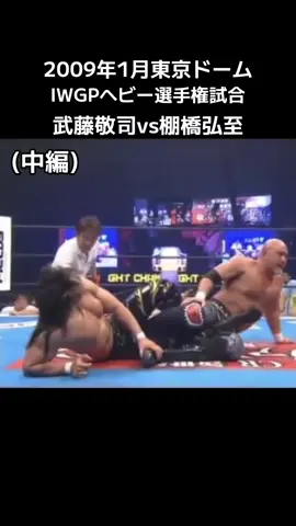 武藤敬司vs棚橋弘 #プロレス  #新日本プロレス  #全日本プロレス  #アントニオ猪木  #武藤敬司 