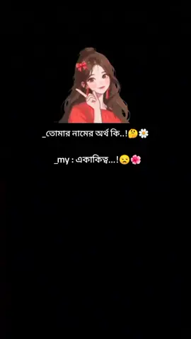 আমার নামের অর্থ আমার ভালো লাগে না 😒😒#trending #tiktokbangladesh #unfrezzmyaccount #foryoupage #foryou 