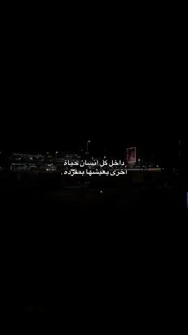 داخل كُل انسان حياة أُخرى يعيشها بمفرده.#tiktok #foryou #fyp 
