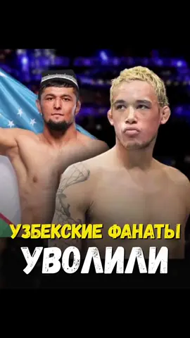 🔥 Оскорбил узбекских фанатов — вылетел из UFC! 🎤 Брайан Баттл 🇺🇸 исключён из ростера после скандала с фанатами из Узбекистана 🇺🇿. ❌ Его бой против Нурсултона Рузибоева на UFC 319 был сорван из-за проваленного взвешивания, а перед этим Баттл назвал узбекских болельщиков «козлами». 🙏 Позже он извинился, но UFC рассталась с бойцом. Рекорд Баттла в лиге — 7-1. ❓Справедливое ли решение? Делитесь мнением в комментариях! #нашбоец #UFC #БрайанБаттл #НурсултонРузибоев 