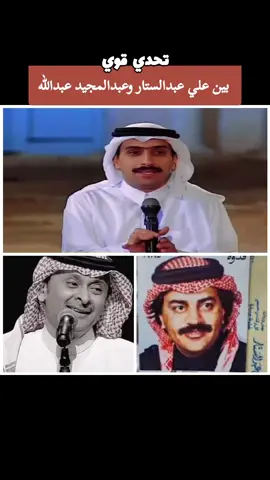 تنافس وتحدي بين علي عبدالستار وعبدالمجيد عبدالله #علي_عبدالستار #عبدالمجيدعبدالله #عبدالمجيد_عبدالله #تيك_توك #tiktok 