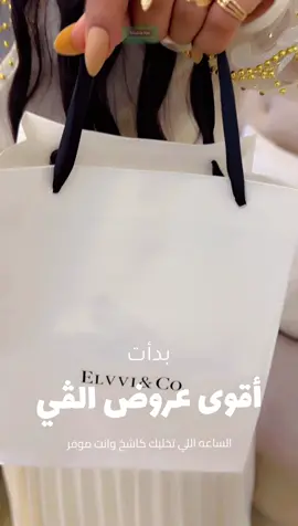 ‏@elvviandco
  #إلفي #عزنا_بطبعنا #عروض_اليوم_الوطني
 ‏#elelvviandco 