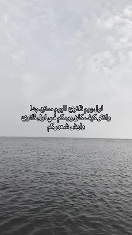 تدرون ايش الممتع انك متوتر وكذا ولحالك وكذا فجاءه يجونك ناس ويتعرفون عليك وايش اسمك وكذا ههههههه❤️😂#foryou #اول_ثانوي #دوام #اول_يوم_مدرسة 