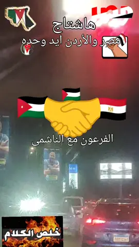 تحيا مصر🇪🇬تحيا الاردن🇯🇴 #تحيا_مصر #تحيا_الاردن🇯🇴 #مصر #الاردن🇯🇴_فلسطين_🇵🇸 #