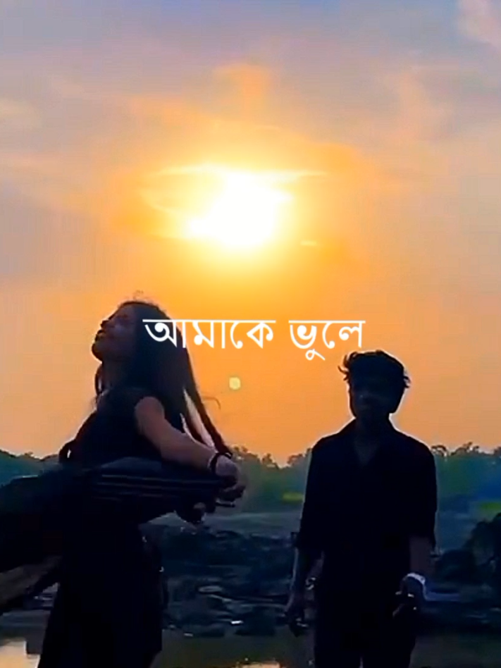 আমাকে ভুলে যেও না 😊💜#foryou #fyp #lyrics_songs #lyricsvideo #lyrics 