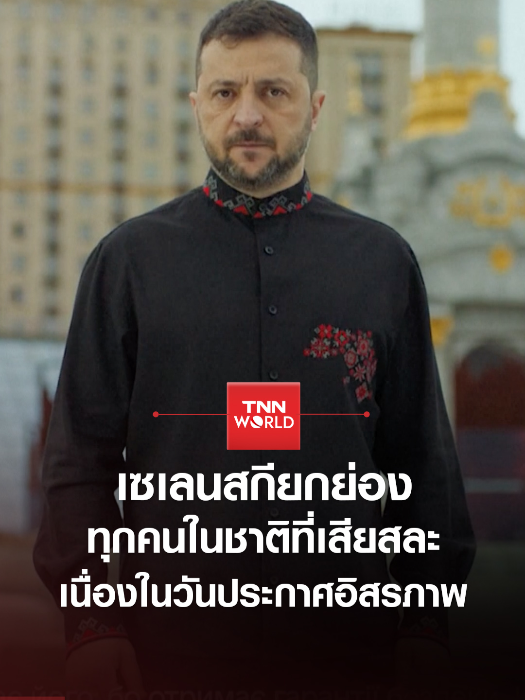 ประธานาธิบดีโวโลดิมีร์ เซเลนสกี ของยูเครน กล่าวสุนทรพจน์ขอบคุณทุกคนในชาติที่เสียสละ เนื่องในวันประกาศอิสรภาพ - 24 สิงหาคม 2025 #ยูเครน  #วันประกาศอิสรภาพ #รัสเซีย #ข่าวต่างประเทศ #TNNWORLD