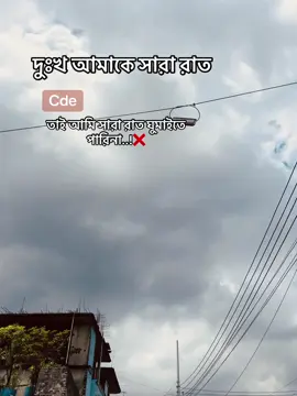 দুঃখ আমাকে সারা রাত Cuদে তাই আমি সারা রাত ঘুমাইতে পারিনা..!❌ #viralvideo #foryoupage #fyp #video #viral 