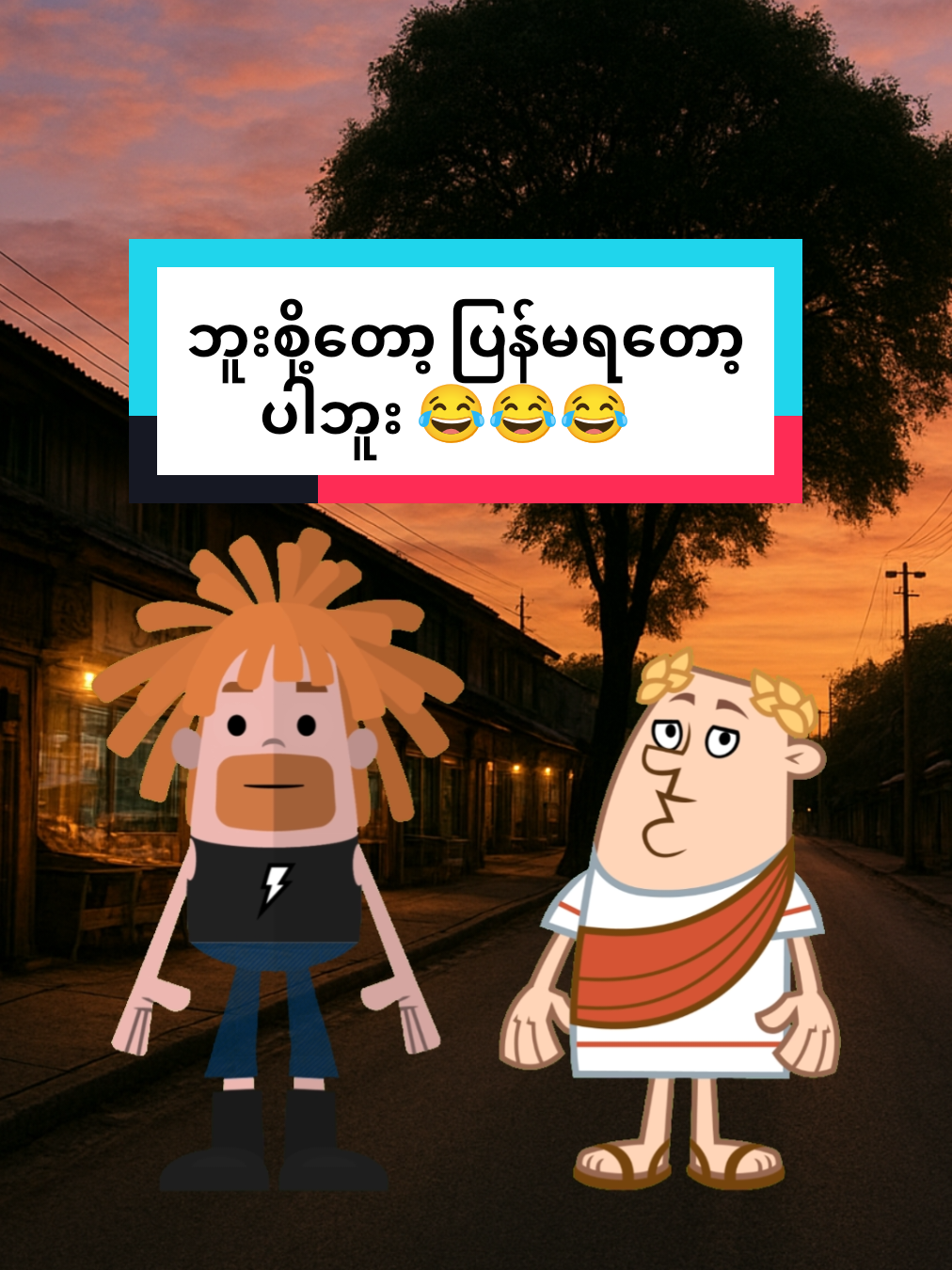 ဘူးစို့ဆော့ ပြန်မရတော့ပါဘူး 😂😂😂 #ဟာသလေးများ🤣🤣🤣 #ဟာသလေးအားပေးပါအုံး🤣🤣🤣😅 #collageforyou #ရယ်လိုက်ရတာအေ😁😁😁 #foryouu 