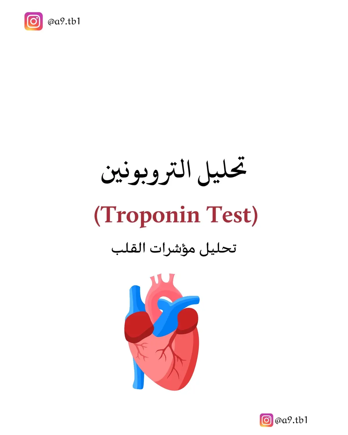 #مختبرات_طبية👩🏻‍🔬💉 #التروبونين #troponin #cardia #تحليل_التروبونين_بدقة 