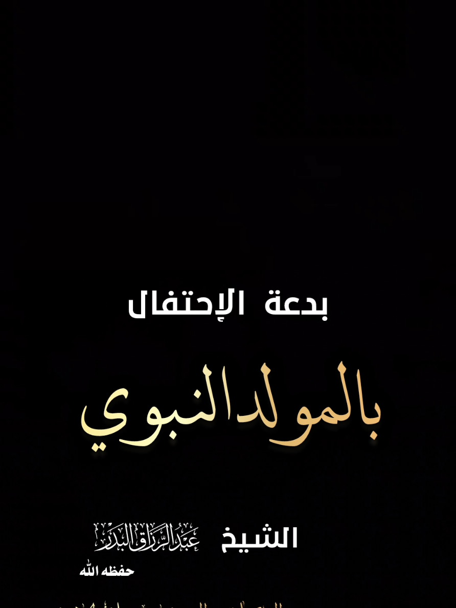 بدعة الاحتفال بالمولد النبوي # عباد الله: ولقد رام أقوامٌ إظهار محبتهم للنبي الكريم -عليه الصلاة والسلام-، فاتخذوا يوم مولده -صلى الله عليه وسلم- محتفلا؛ وهذا أمرٌ لم يفعله الجيل الأول، ولم توجد هذه الاحتفالات بإجماع أهل السيَر والتاريخ إلا بعد القرن الثالث، وتصرُّم القرون المفضلة. عباد الله: إن الشهر الذي وُلد فيه صلوات الله وسلامه عليه هو بعينه الشهر الذي مات فيه واليوم الذي وُلد فيه عليه الصلاة والسلام هو اليوم الذي توفي فيه صلى الله عليه وسلم، فليس الفرح بيوم مولده بأوْلى من الحزن على وفاته وفقْده -عليه الصلاة والسلام-، ولكن لم يُشرع لا هذا ولا هذا، لم يُشرع اتخاذ يوم مولده محتفلا، ولا يوم موته -صلى الله عليه وسلم- مأتما، ولم يفعل الصحابة الكرام -رضي الله عنهم وأرضاهم- شيئا من ذلك.