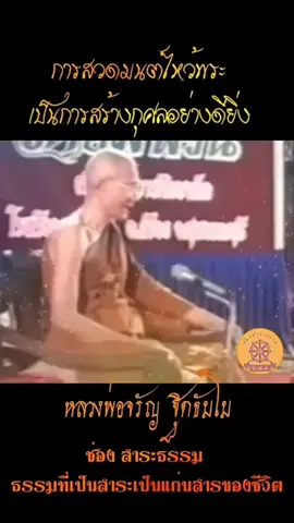 การสวดมนต์ไหว้พระเป็นการสร้างกุศลอย่างดียิ่ง #หลวงพ่อจรัญ_ฐิตธมฺโม #วัดอัมพวัน #สิงห์บุรี 