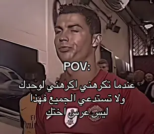 اكرهني لوحدك#رونالدو❤️🇵🇹 #متابعه_ولايك_واكسبلور_احبكم #كره_القدم_قصه_عشق_لاينتهي🤩 
