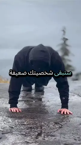 ستبقى شخصيتك ضعيفة دائما إذا لم تفعل هذه الأشياء  إحفض الفيديو لديك ستحتاجه لاحقا  #علم_النفس #تطوير_الذات #قوة_الشخصية #تحفيز  #نصائح 