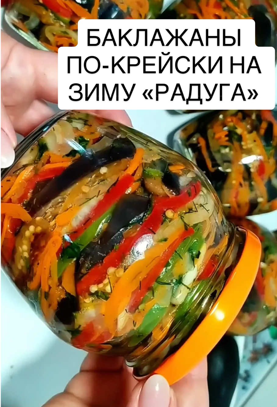 Баклажаны по-корейски на зиму «РАДУГА» #баклажаныназиму #баклажаныпокорейски #салатизбаклажановназиму #баклажаны #заготовкиназиму Ингредиенты: баклажаны 2.5кг морковь 500 гр болгарский перец 600гр лук 500 гр чеснок 1 головка острый перец 2 стручка  укроп, кинза, по 1 пучку соль для баклажанов 1 ст. л.  соль для салата 1/2 ч. л.  сахар 4 ст. л.  уксус 9% 4-5 ст. л.  приправа для моркови  по- корейски 40-50 гр кориандр 1 ч. л.  черный перец 1/2 ч. л